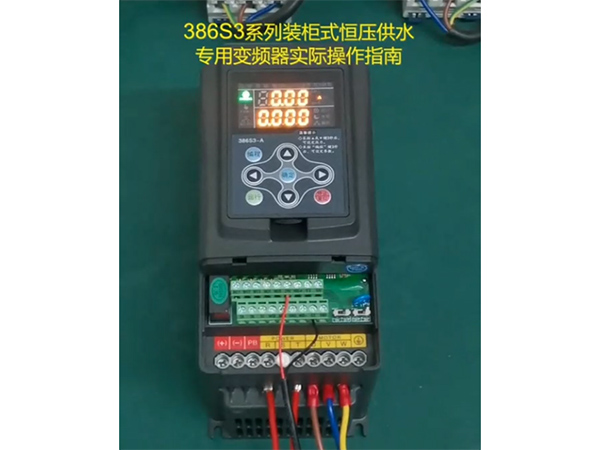 386S3实际运行操作