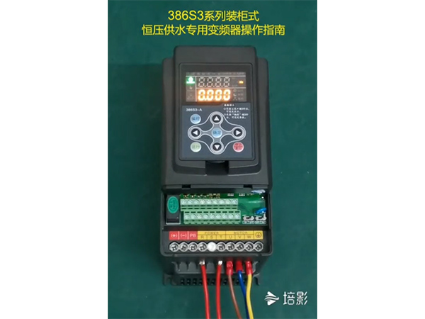 386S3接线及键盘介绍
